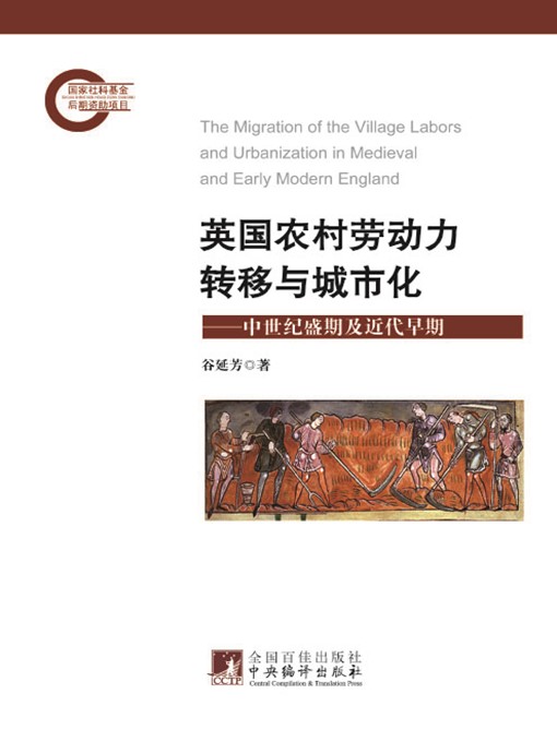Cover image for 英国农村劳动力转移与城市化：中世纪盛期及近代早期 (Rural Labor Transfer and Urbanization in England: Height in Middle Ages and Early Modern)